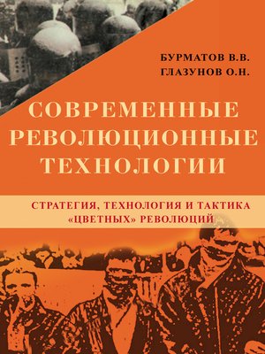 cover image of Современные революционные технологии. Стратегия, технология и тактика «цветных» революций
